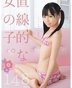 直線的な女の子。 びんかん胸ポチ微乳。 はな 148cm