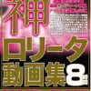 神ロ○ータ動画集2000年〜2008年