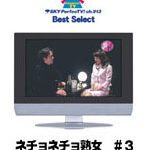 ネチョネチョ熟女＃3