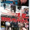 都市伝説は実在した！ 浅草の3000円フェラばばぁ