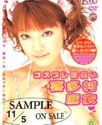 コスプレ召使い 喜多村麻衣