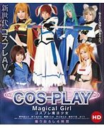 コスプレ 魔法少女 HD