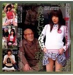 義理のおじいちゃんに犯される孫は最高