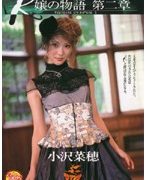 R嬢の物語 第二章 小沢菜穂