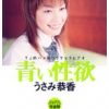 青い性欲 うさみ恭香