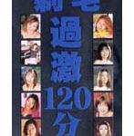 剃毛過激120分