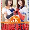 JK連続射精サテンエステ