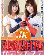 JK連続射精サテンエステ