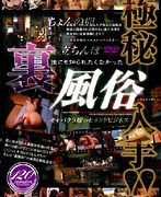 極秘入手！！ 誰にも知られたくなかった裏風俗
