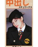 中出しスチュワーデス 森崎エマちゃん