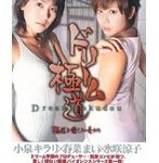 ドリーム極道 極道を愛した女たち
