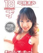 18才 早咲まみ 僕ラハコノ娘ニ恋シテル