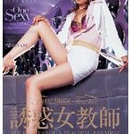 誘惑女教師 叶樹梨