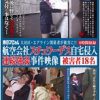 大田区・エアライン関係者が被害に！！航空会社スチュワーデス自宅侵入連続強姦事件映像 被害者18名