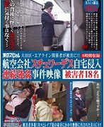 大田区・エアライン関係者が被害に！！航空会社スチュワーデス自宅侵入連続強姦事件映像 被害者18名