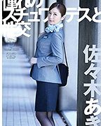 憧れのスチュワーデスと性交 佐々木あき