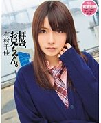拝啓、お兄ちゃん。 有村千佳