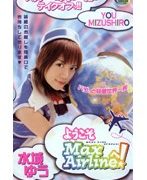 ようこそMaxAirlineへ！ 水城ゆう