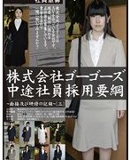 株式会社ゴーゴーズ中途社員採用要綱〜面接及び研修の記録〜［三］