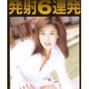 発射6連発（口内+マンコ+アナル）中出し×2=ガビガビ 松永ひかり（22）
