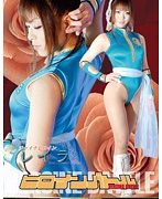 ヒロインバトル チャイナヒロイン レイラ 亜佐倉みんと