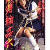 女子校生 蛇縛輪姦6