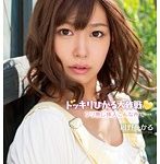 ドッキリひかる大作戦 フリ無し挿入こんな所で… 紺野ひかる