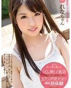 本デリ生ハメ素人娘Vol.2 ゴム無しOK店とは知らずに面接に来たSランク美少女の風俗初体験 れな