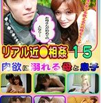 リアル近●相姦（15）〜肉欲に溺れる母と息子