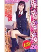 女子校生監禁凌辱 鬼畜輪姦26 相沢まみ