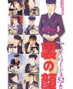 スチュワーデス52人の裏の顔