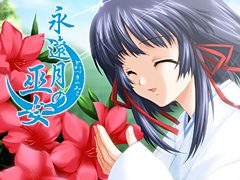 永遠月の巫女