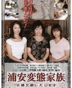 浦安変態家族 夫婦交換いたします