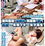 歯科医院の治療中に利尿剤を飲まされ我慢できずに失禁イキする女子校生