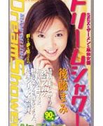 ドリームシャワー No.31 後藤まみ