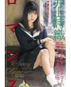 ロマンス 井上詩織