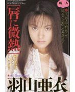 唇に微熱 羽山亜衣