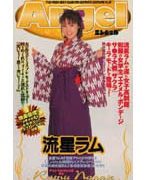 Angel 流星ラム