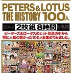 【AV30】PETERS＆LOTUS THE HISTORY 100人 8時間