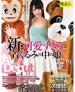 新・可愛すぎる着ぐるみの中の娘 あいり