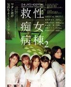 救性痴女病棟2