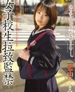 女子校生拉致監禁 VOL.12 ［藍山みなみ］