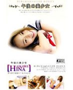 午後の美少女 HINA