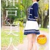 神戸美人、冬限定！ AVデビュー 夏目あきら