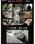 関西闇の調教師 三宮胆石 SM初体験 麗奈20歳