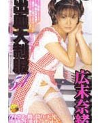 NEO出血大制服 広末奈緒