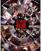 合法的盗撮 永井尚人の世界