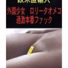 欧米直輸入 外国少女 ロ●ータオメコ 過激本番ファック