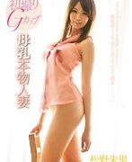 初撮りGカップ 母乳本物人妻 松野朱里