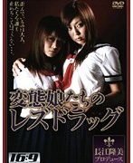 変態娘たちのレズドラッグ